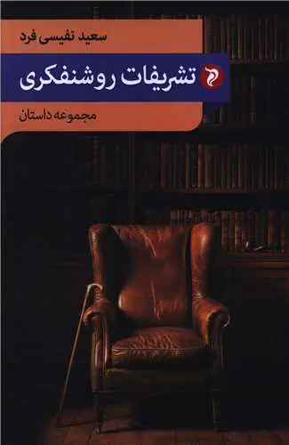 کتاب تشریفات روشنفکری