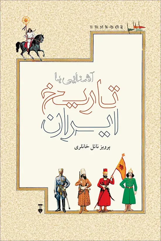 کتاب آشنایی با تاریخ ایران
