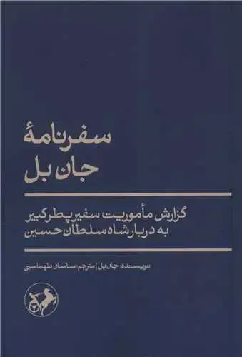کتاب سفرنامه جان بل