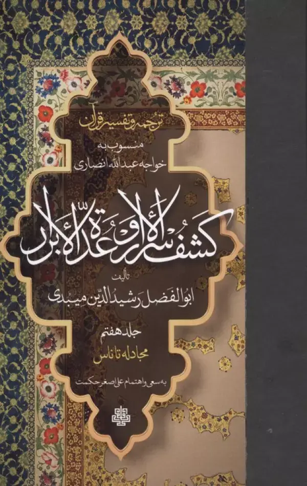 کتاب ترجمه و تفسیر قرآن کشف الاسرار و عده الابرار 7