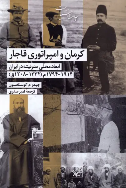 کتاب کرمان و امپراتوری قاجار