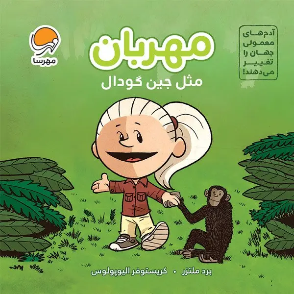 کتاب مهربان مثل جین گودال
