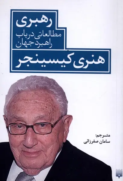 کتاب رهبری مطالعاتی در باب راهبرد جهان