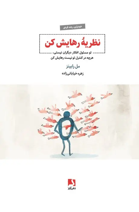 کتاب نظریه رهایش کن