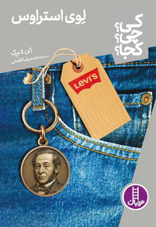کتاب لوی استراوس کی چی کجا