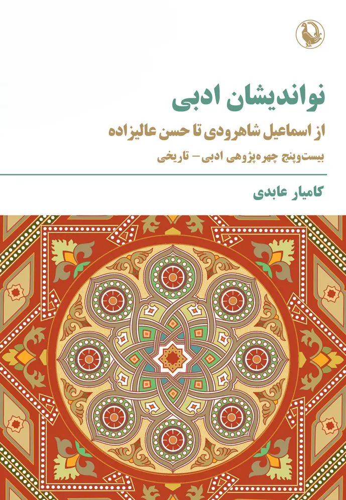 کتاب نواندیشان ادبی