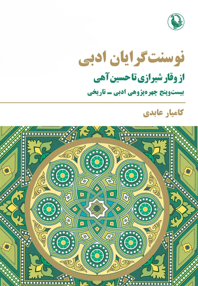 کتاب نوسنت‌گرایان ادبی