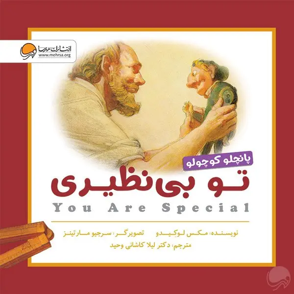 کتاب پانچلو کوچولو تو بی نظیری
