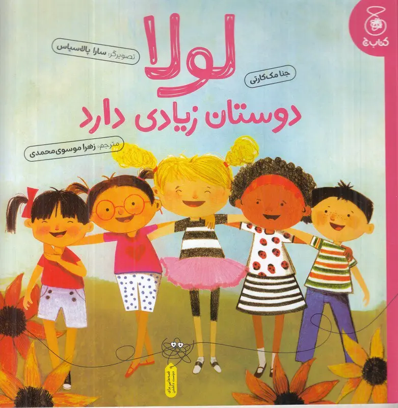 کتاب لولا دوستان زیادی دارد