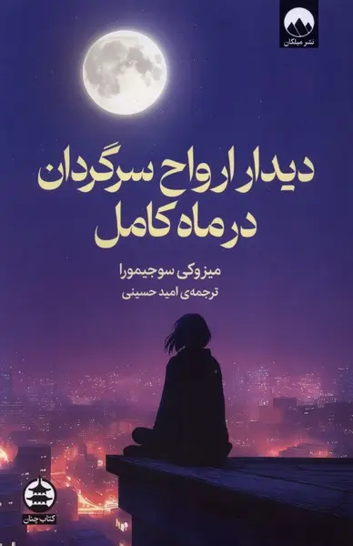 کتاب دیدار ارواح سرگردان در ماه کامل