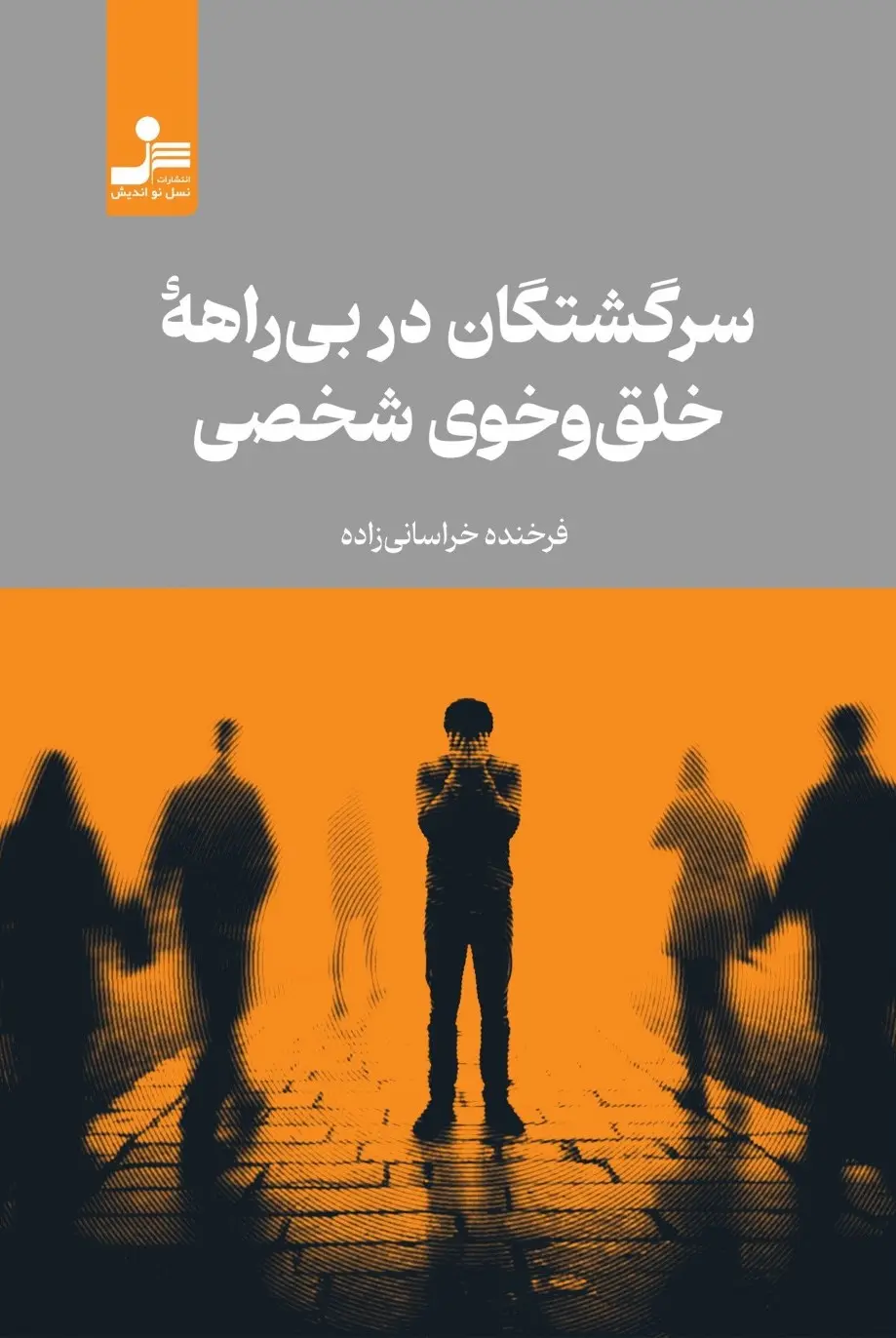 کتاب سرگشتگان در بی راهه خلق و خوی شخصی