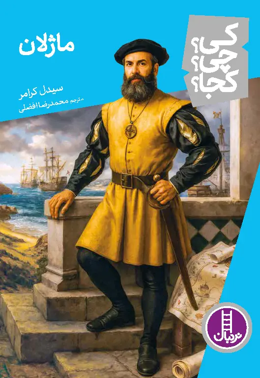 کتاب ماژلان کی چی کجا