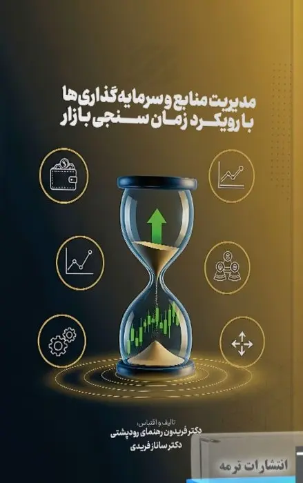 کتاب مدیریت منابع و سرمایه گذاری ها با رویکرد زمان سنجی بازار