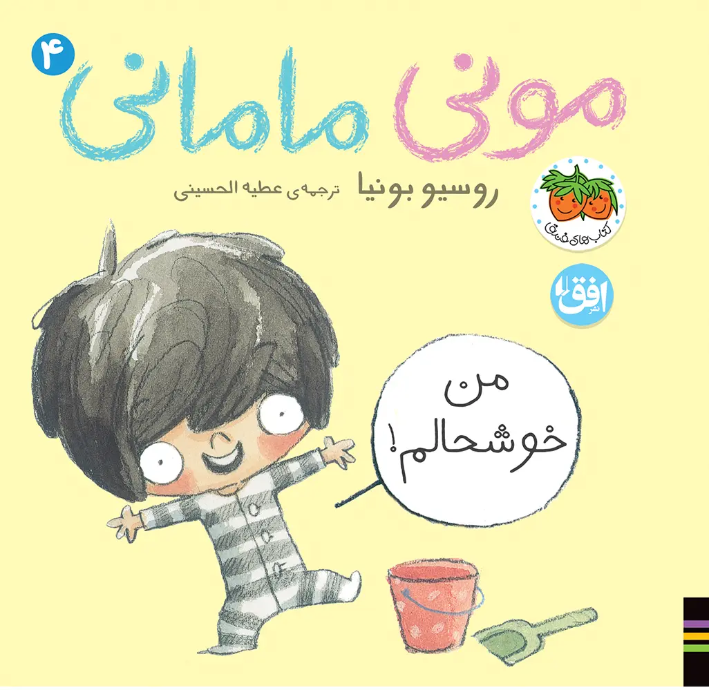 کتاب مونی مامانی ۴ من خوشحالم