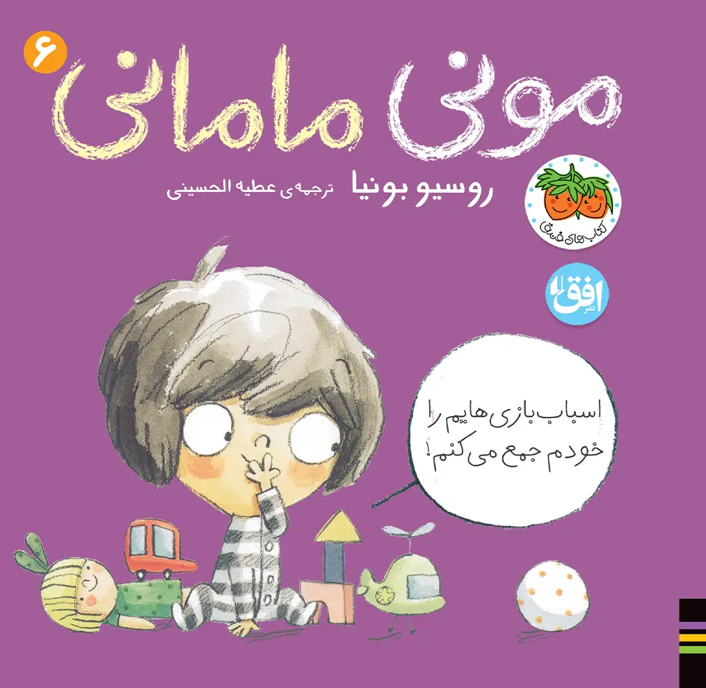 کتاب مونی مامانی 6 خودم غذایم را می خورم