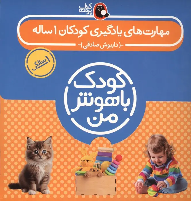 کتاب مجموعه کودک باهوش من مهارت های یادگیری کودکان 1 ساله