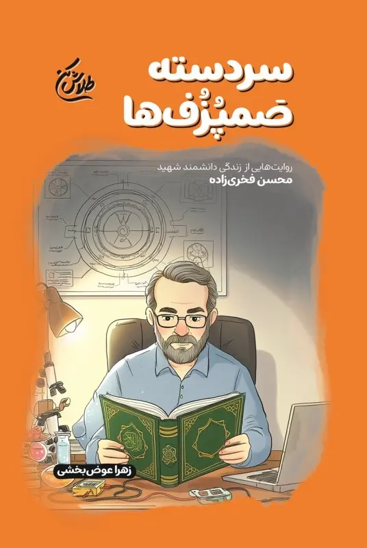 کتاب سردسته صمپزف ها