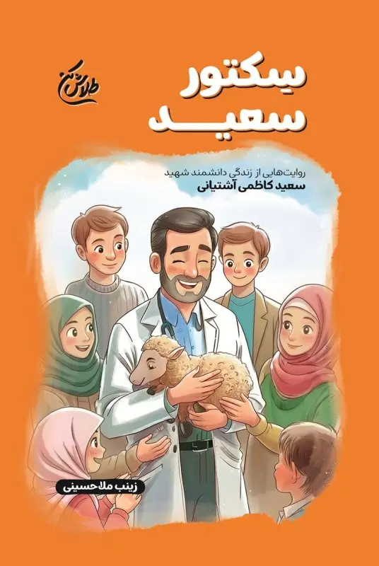 کتاب سکتور سعید