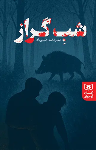 کتاب شب گراز