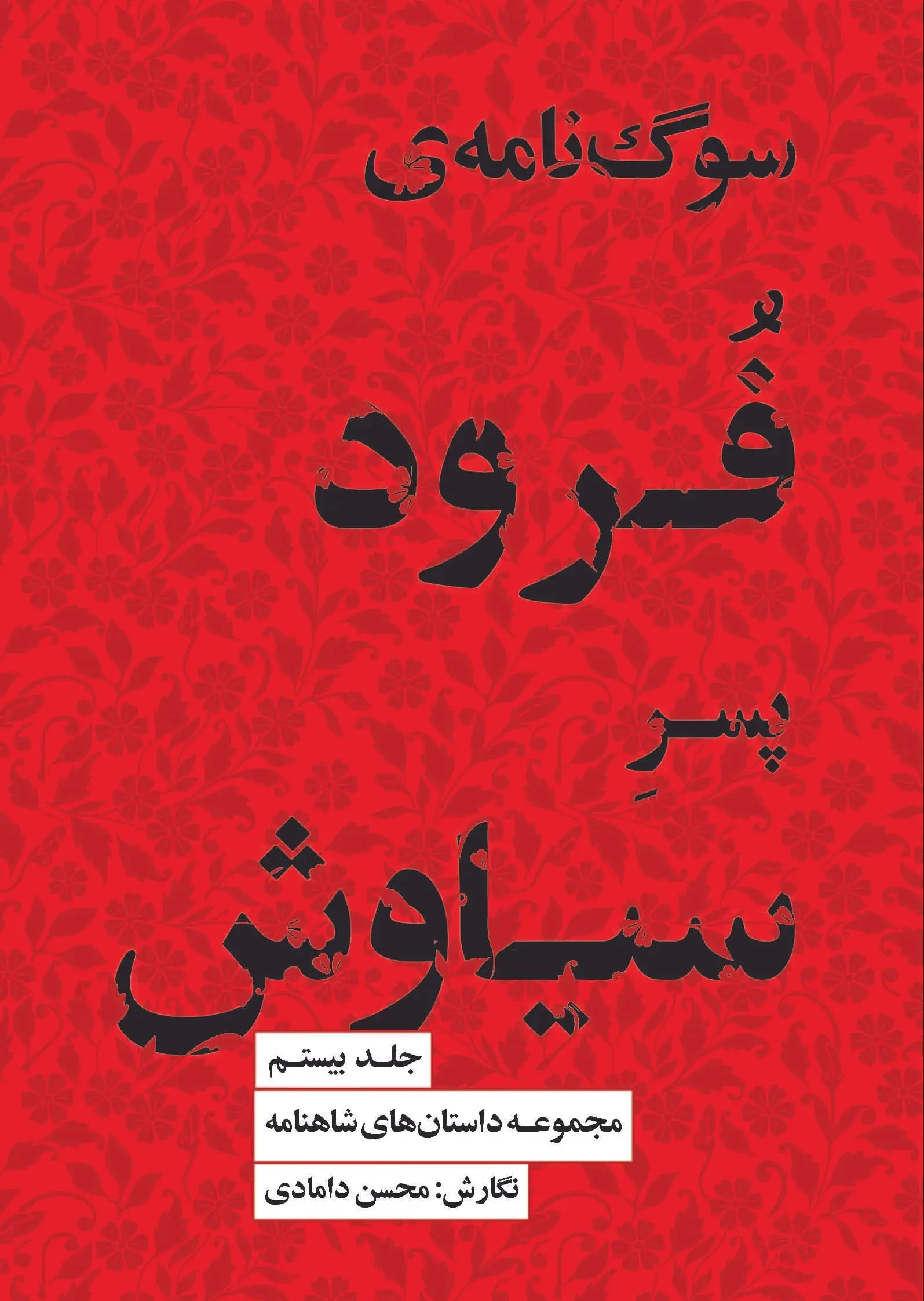 کتاب سوگ‌ نامه فرود پسر سیاوش