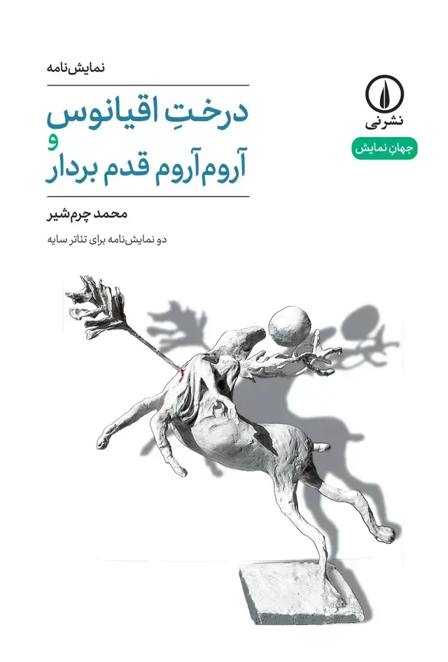 کتاب درخت اقیانوس و آروم‌آروم قدم بردار