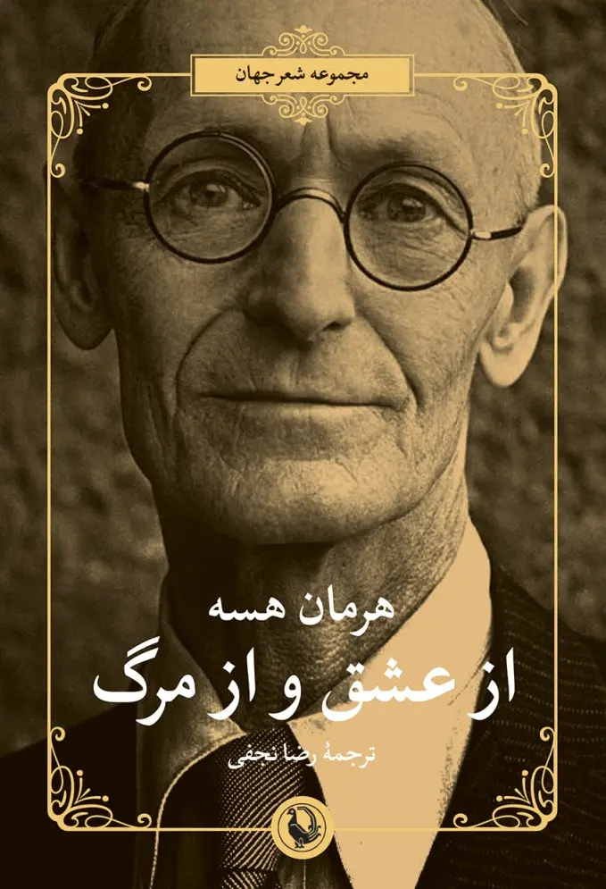 کتاب از عشق و از مرگ