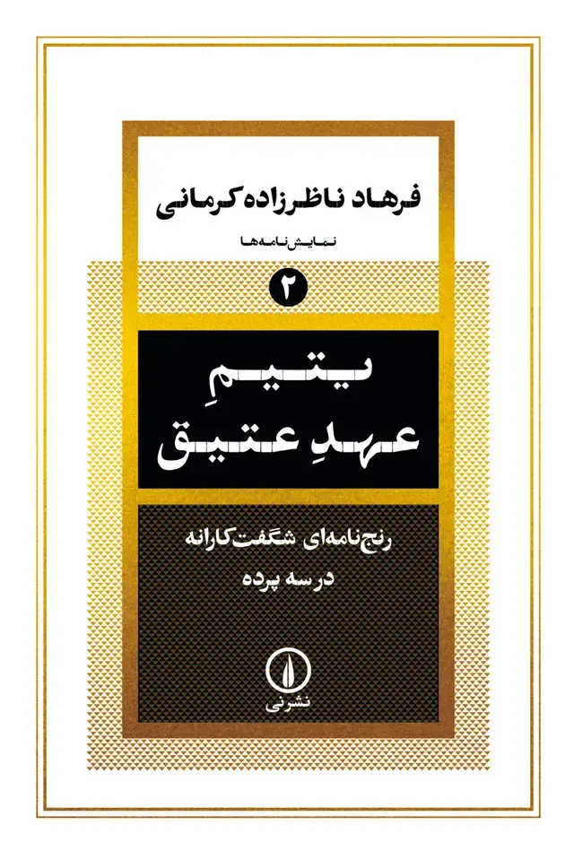کتاب یتیم عهد عتیق