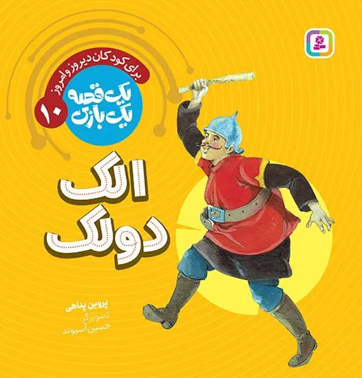 کتاب یک قصه یک بازی 10 الک و دولک