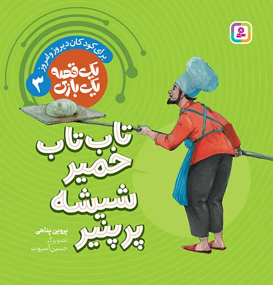 کتاب یک قصه یک بازی 3 تاپ تاپ خمیر شیشه پر پنیر