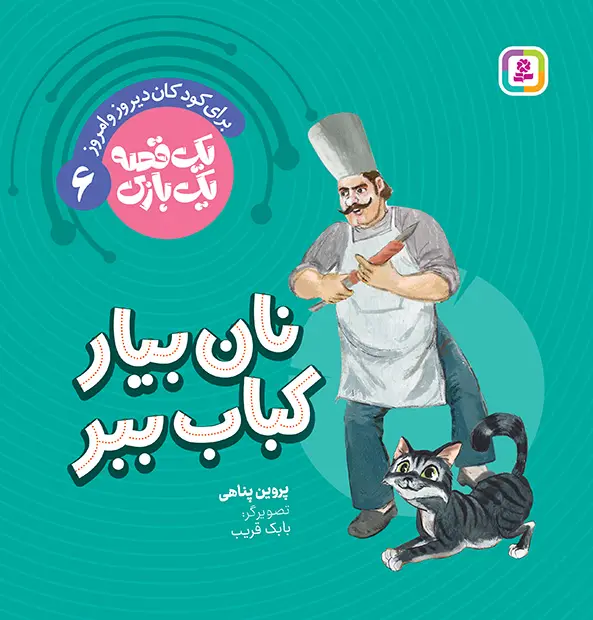کتاب یک قصه یک بازی 6 نان بیار کباب ببر