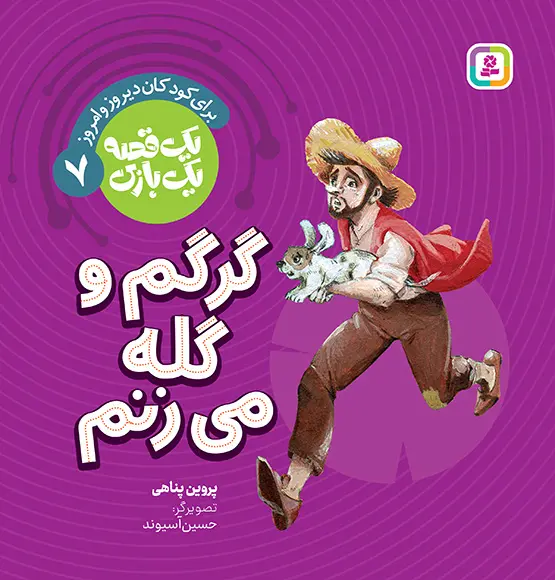 کتاب یک قصه یک بازی 7 گرگم و گله می زنم