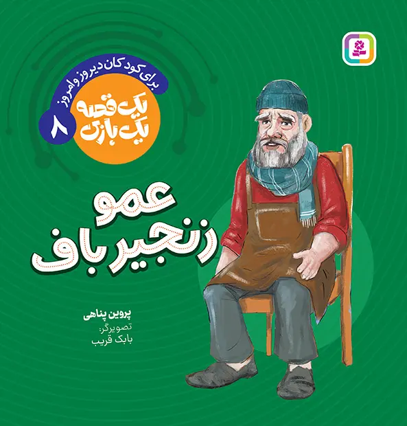 کتاب یک قصه یک بازی 8 عمو زنجیرباف