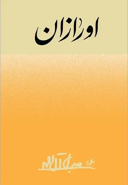 کتاب اورازان