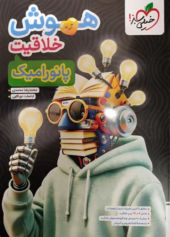 کتاب هوش خلاقیت پانورامیک خیلی سبز