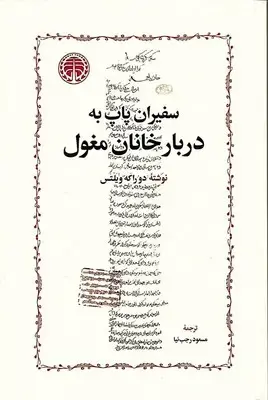 کتاب سفیران پاپ به دربار خانان مغول