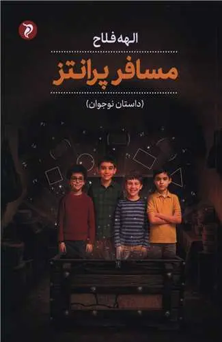 کتاب مسافر پرانتز
