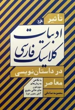 کتاب تاثیر ادبیات کلاسیک فارسی در داستان نویسی معاصر