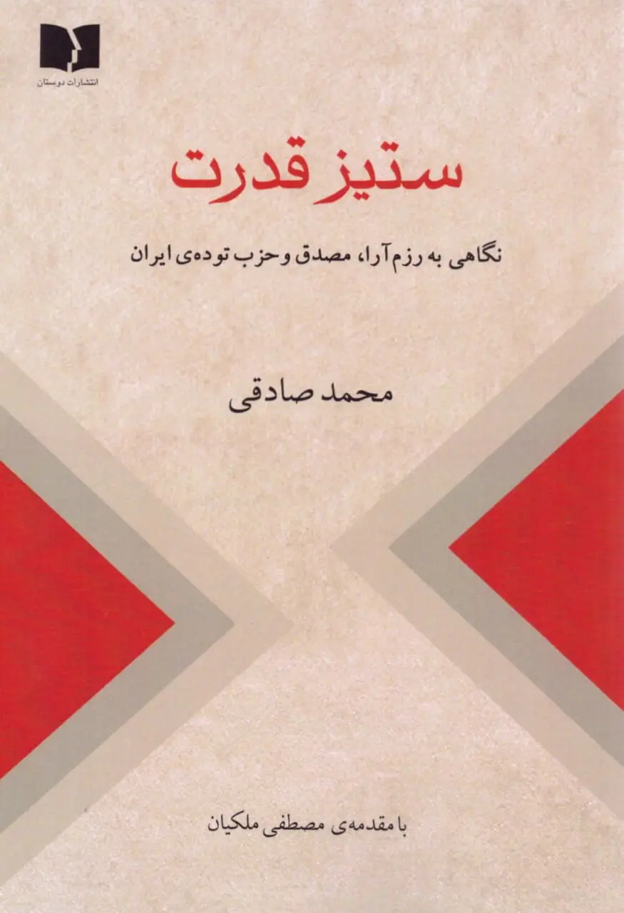 کتاب ستیز قدرت