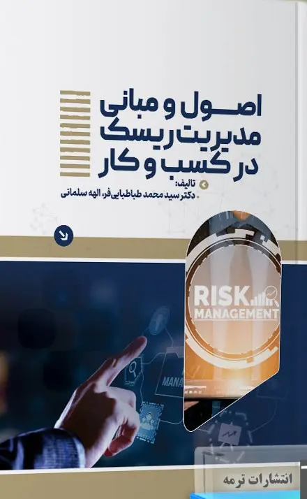 کتاب اصول و مبانی مدیریت ریسک در کسب و کار