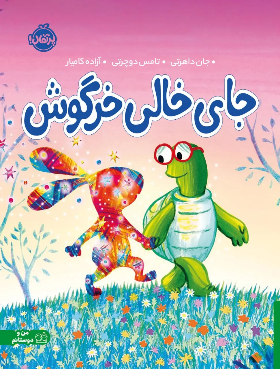 کتاب جای خالی خرگوش