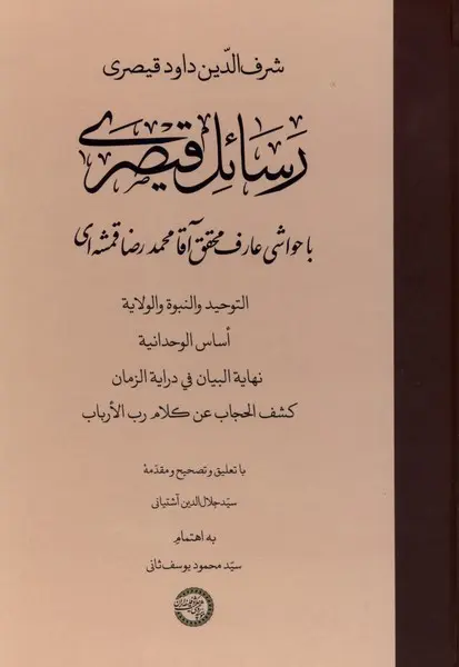 کتاب رسائل قیصری