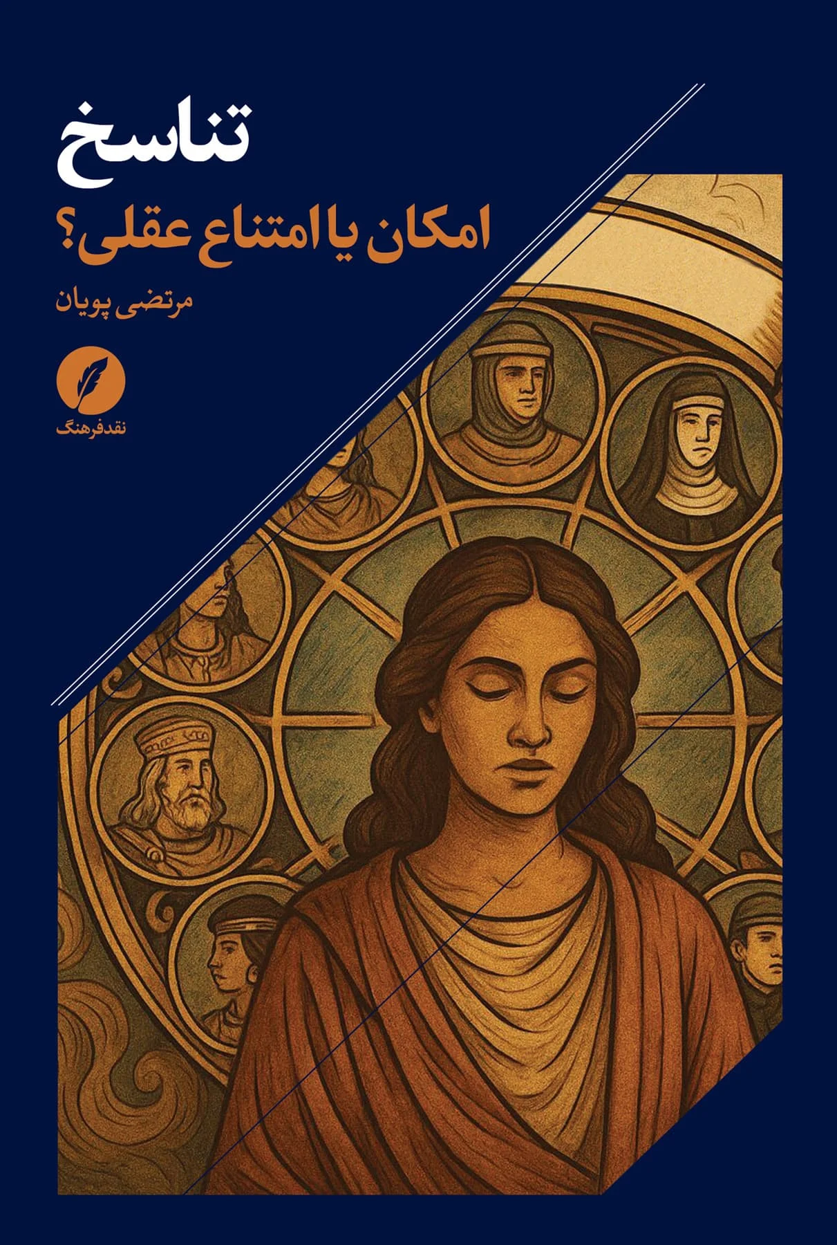 کتاب تناسخ امکان یا امتناع عقلی