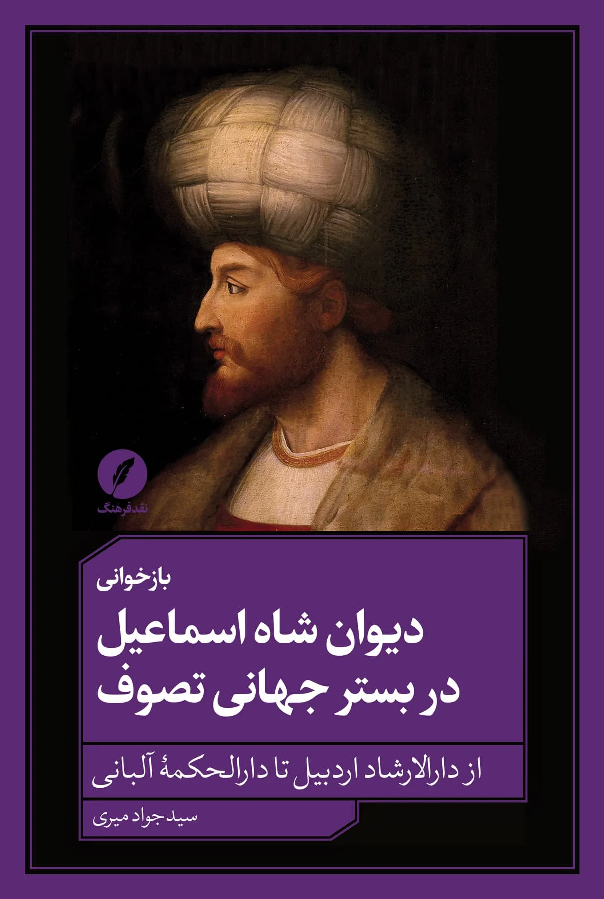 کتاب بازخوانی دیوان شاه اسماعیل در بستر جهانی تصوف
