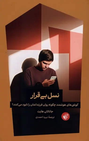 کتاب نسل بی قرار