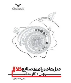 کتاب مدل های درآمدی صنایع خلاق چهار راه گلوبندک