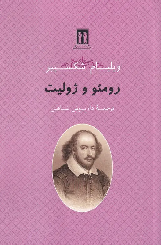کتاب رومئو و ژولیت