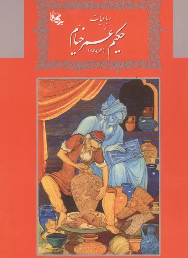 کتاب رباعیات حکیم عمر خیام