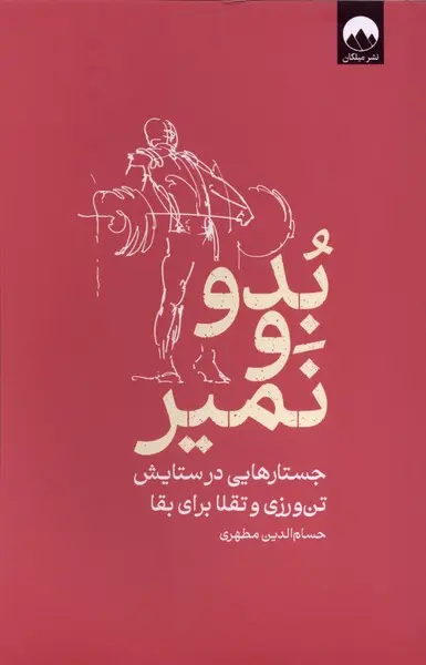 کتاب بدو و نمیر