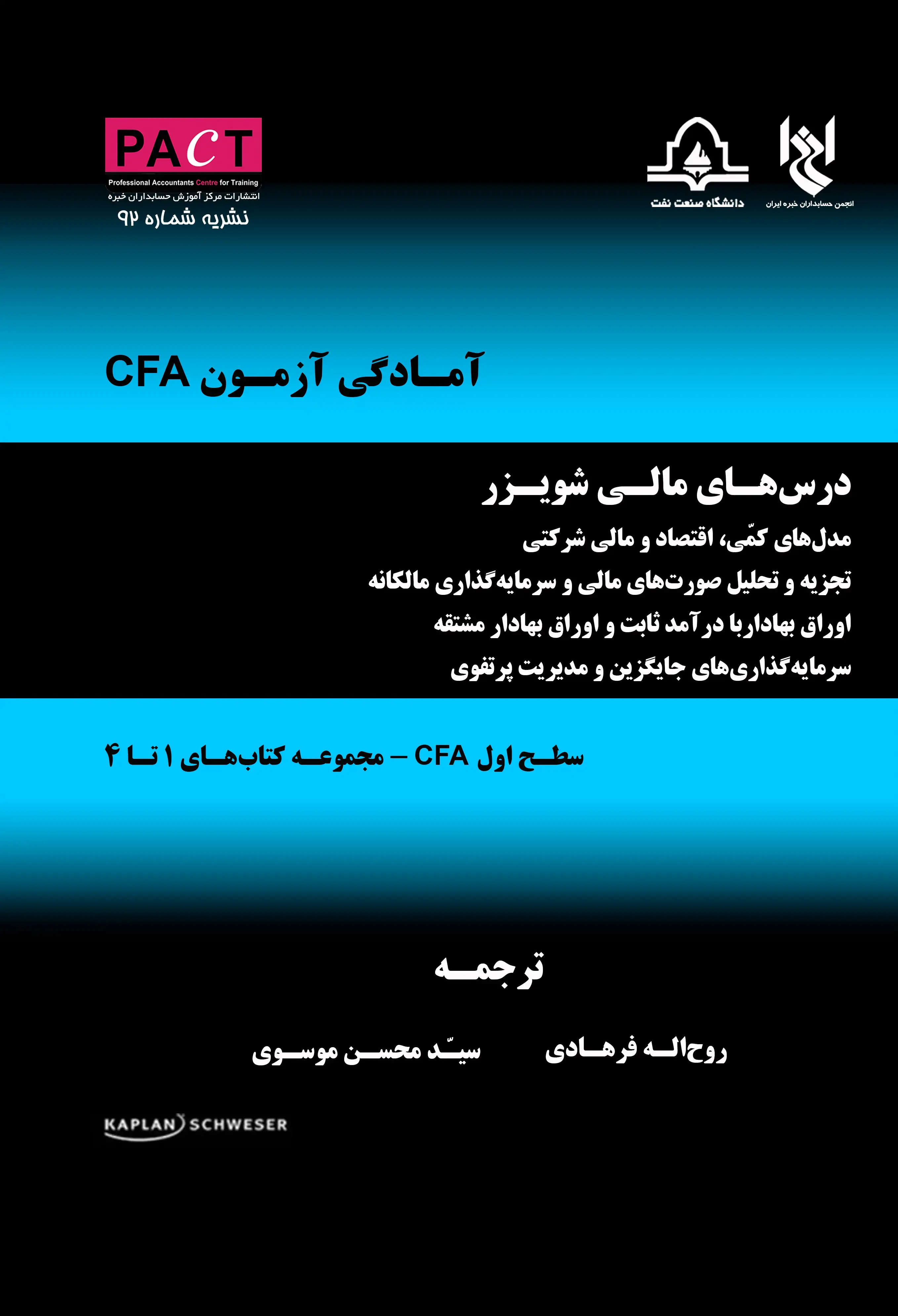 کتاب درس‌های مالی شویزر نشریه 92