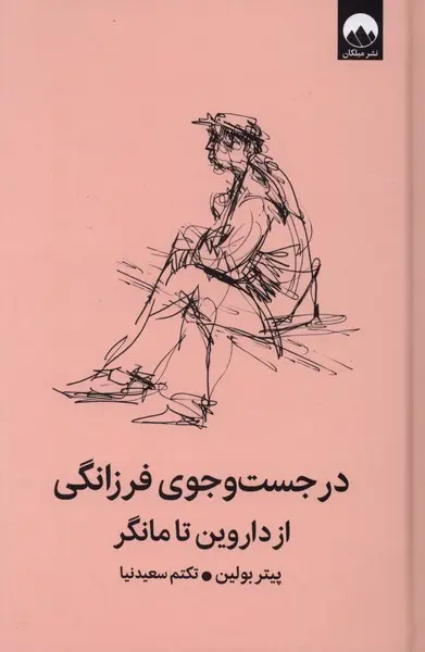 کتاب در جست‌و‌جوی فرزانگی از داروین تا مانگر